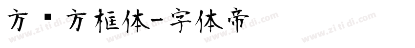 方块方框体字体转换