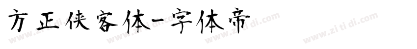 方正侠客体字体转换