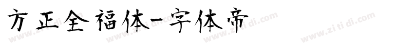 方正全福体字体转换