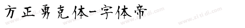 方正勇克体字体转换