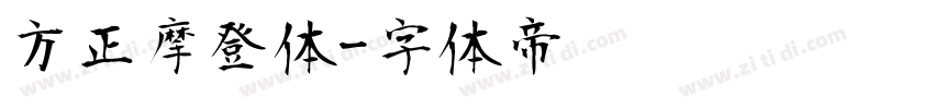 方正摩登体字体转换