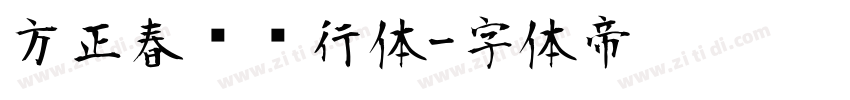 方正春晚龙行体字体转换