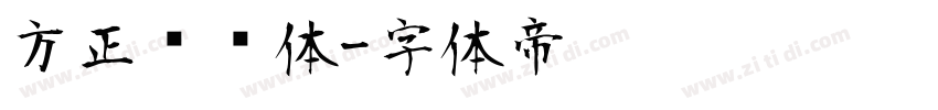 方正标语体字体转换