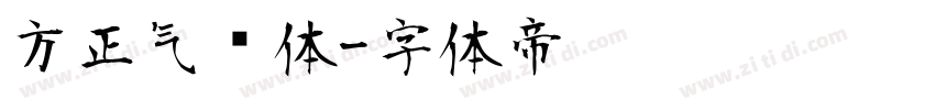 方正气势体字体转换