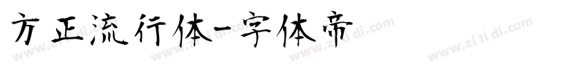 方正流行体字体转换