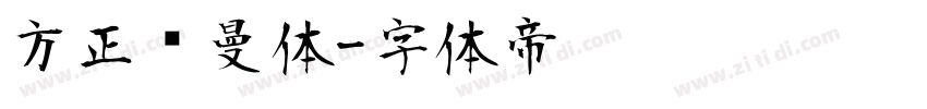 方正罗曼体字体转换