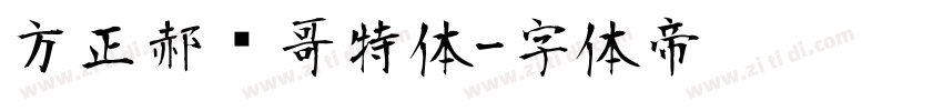 方正郝刚哥特体字体转换