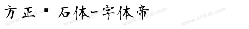 方正钻石体字体转换