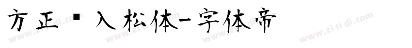 方正风入松体字体转换