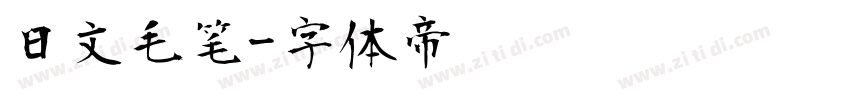 日文毛笔字体转换