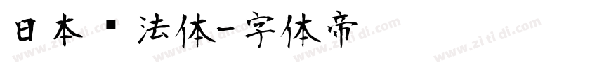 日本书法体字体转换