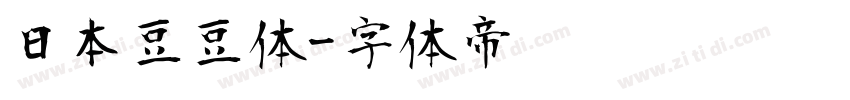 日本豆豆体字体转换