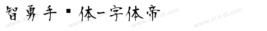 智勇手书体字体转换