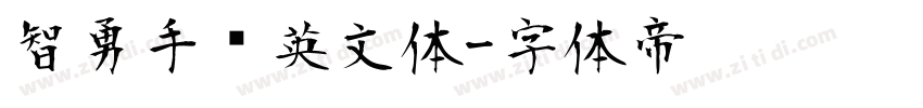 智勇手书英文体字体转换