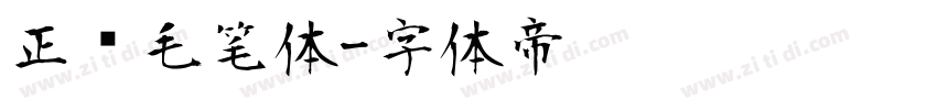 正风毛笔体字体转换