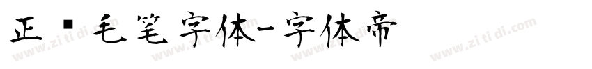 正风毛笔字体字体转换