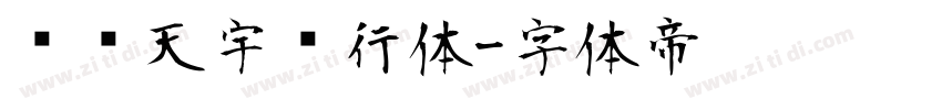 汉仪天宇风行体字体转换