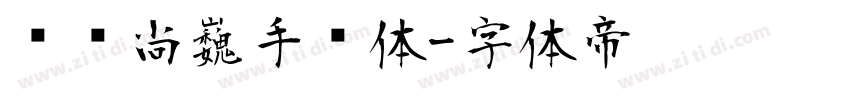 汉仪尚巍手书体字体转换