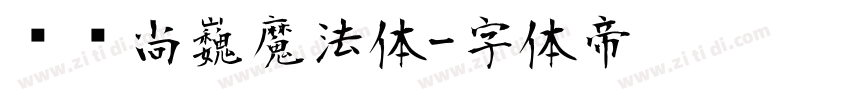 汉仪尚巍魔法体字体转换