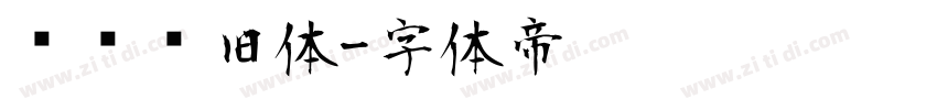 汉仪怀旧体字体转换