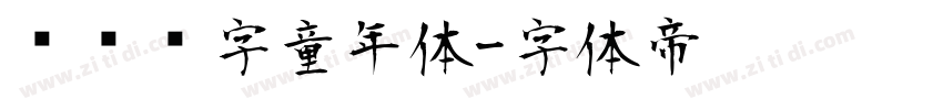 汉仪铸字童年体字体转换