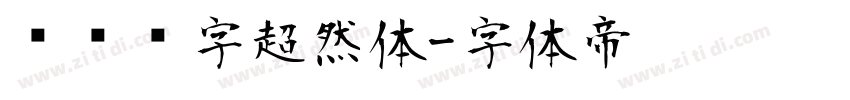 汉仪铸字超然体字体转换