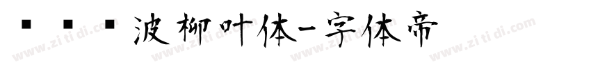 汉仪风波柳叶体字体转换