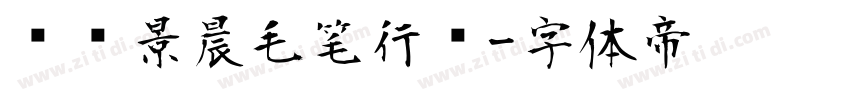 汉标景晨毛笔行书字体转换