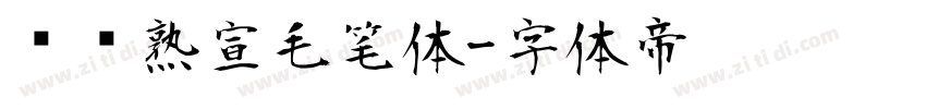 汉标熟宣毛笔体字体转换