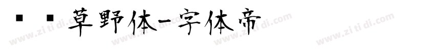 汉标草野体字体转换