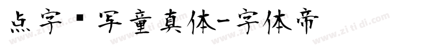 点字书写童真体字体转换