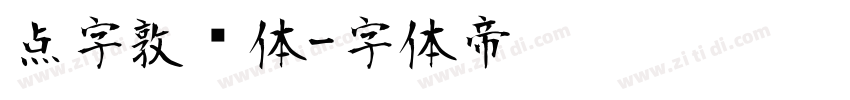 点字敦肃体字体转换