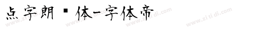 点字朗润体字体转换