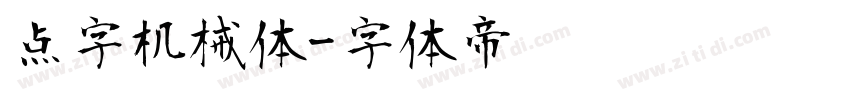 点字机械体字体转换