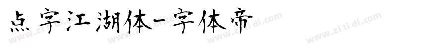 点字江湖体字体转换