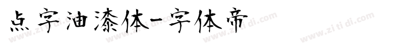 点字油漆体字体转换