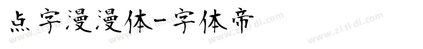 点字漫漫体字体转换