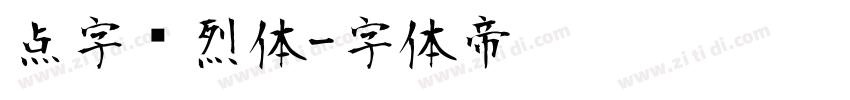 点字热烈体字体转换