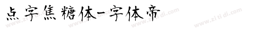 点字焦糖体字体转换