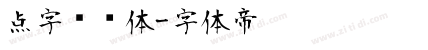 点字综艺体字体转换