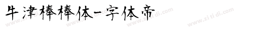 牛津棒棒体字体转换