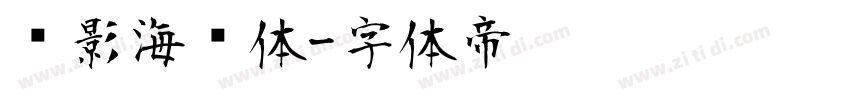 电影海报体字体转换