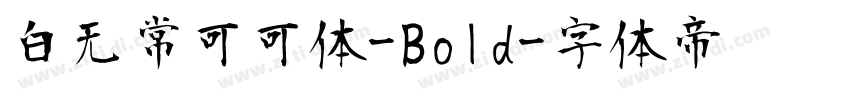 白无常可可体-Bold字体转换