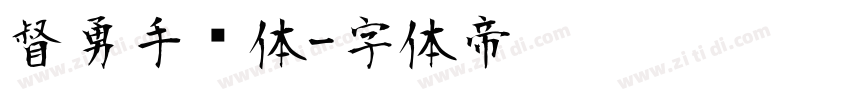 督勇手书体字体转换