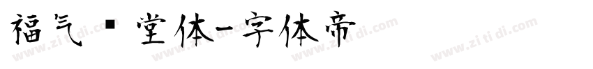 福气满堂体字体转换