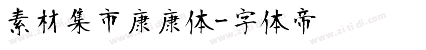 素材集市康康体字体转换