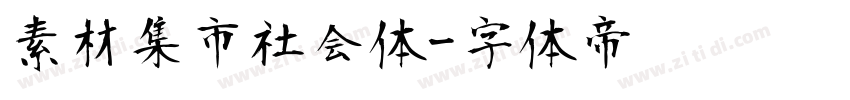 素材集市社会体字体转换