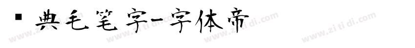 经典毛笔字字体转换