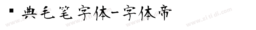 经典毛笔字体字体转换