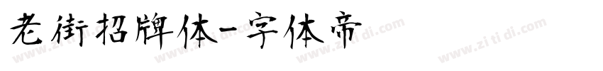 老街招牌体字体转换